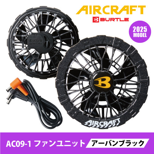 バートル エアークラフト 2025 ファン 【 AC09-2 】 ファンユニット (アーバンブラック)色 防水仕様 エアークラフト商品専用拍卖