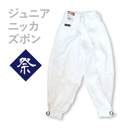 ★お祭★ダンス・衣装≫ 関東鳶【992】ジュニアニッカズボン 160サイズ ホワイト色拍卖