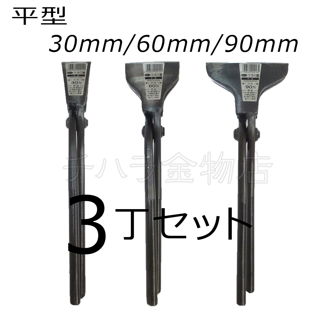 みまつ ツカミ箸 平型 30/60/90mm各1入 3丁セット 日本製 つかみばし拍卖