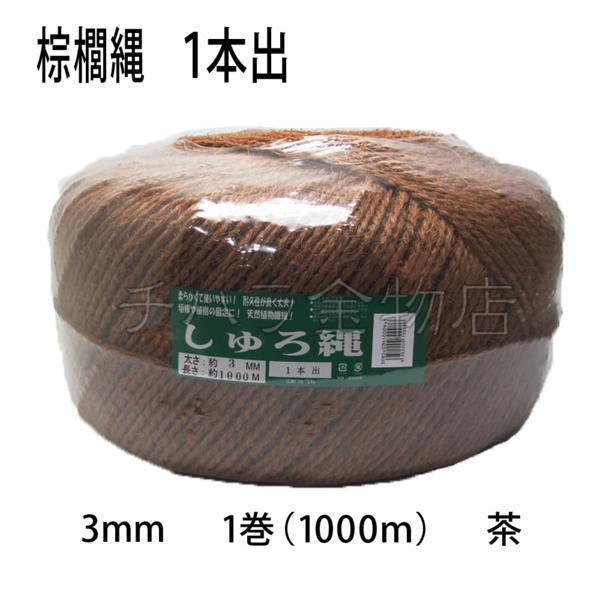 しゅろ縄(シュロ) 3mm 1巻(1000m) 茶 【1本出】 棕櫚縄拍卖