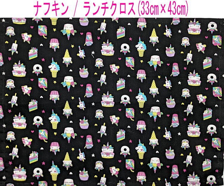 ナフキン・ランチクロス(33cm×43cm)長方形【スイーツユニコーン柄 ブラック】ランチマット ランチョンマット 日本製 ペガサス ケーキ拍卖