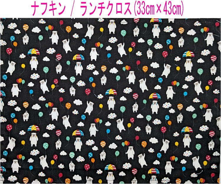 ナフキン・ランチクロス(33cm×43cm)長方形【空飛ぶパグ柄 ブラック】ランチマット ランチョンマット 日本製 いぬ 犬 イヌ DOG アニマル拍卖