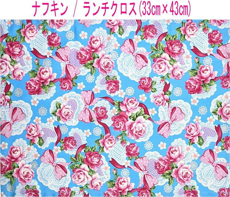 ナフキン・ランチクロス(33cm×43cm)長方形【バラ&リボン柄 ライトブルー】ランチマット ランチョンマット 日本製 花 ローズ 薔薇 りぼん拍卖