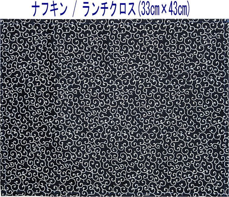 ナフキン・ランチクロス(33cm×43cm)長方形【和柄 唐草模様 ネイビー】ランチマット ランチョンマット 日本製 和風 和雑貨 プレゼント拍卖