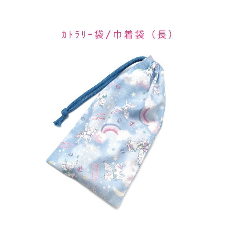 カトラリー袋・巾着袋 長方形【レインボーユニコーン柄 ブルー】カトラリーケース 箸袋 はし袋 コップ袋 ポーチ 収納袋 キッズ 女の子拍卖
