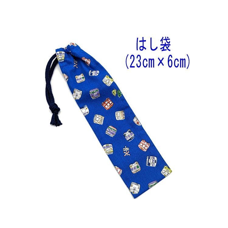 はし袋・小(23cm×6cm)【電車と新幹線柄 ブルー】箸袋 箸入れ マイ箸 箸ケース 細長巾着 入園 入学 給食 男の子 トレイン 線路 駅拍卖