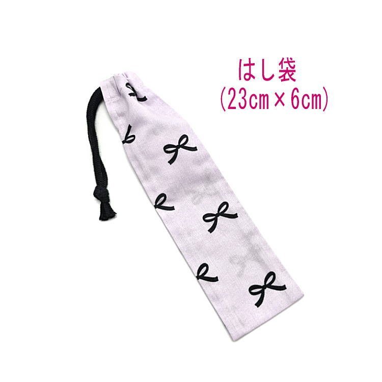 はし袋・小(23cm×6cm)【クラシックリボン柄 パープル】箸袋 箸入れ マイ箸 箸ケース 細長巾着 入園 入学 給食 女の子 シンプル りぼん拍卖