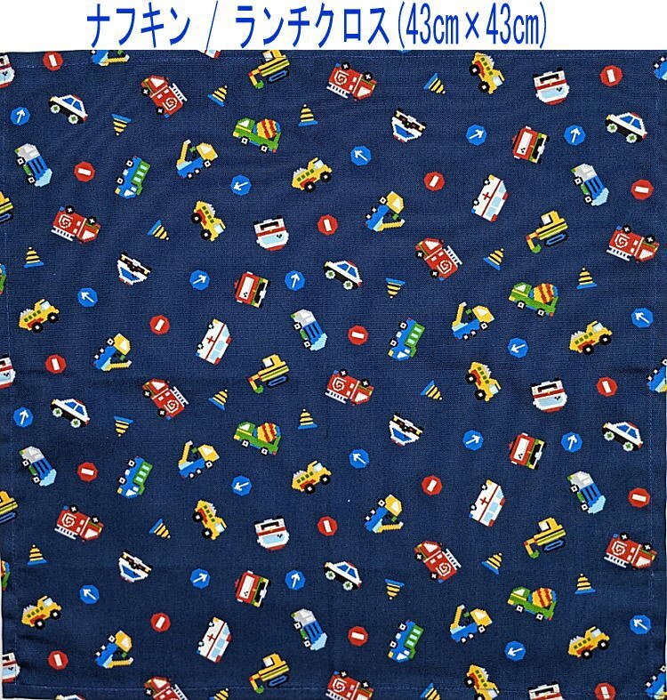 ナフキン・ランチクロス(43cm×43cm)正方形【ドット絵 働く車柄 ネイビー】ランチマット ランチョンマット 日本製 ブロック絵 パトカー拍卖