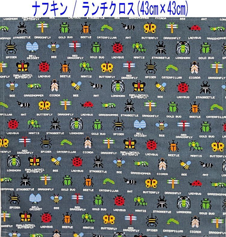 ナフキン・ランチクロス(43cm×43cm)正方形【ドット絵 昆虫柄 ダークグレー】ランチマット ランチョンマット 日本製 カブト虫 クワガタ拍卖