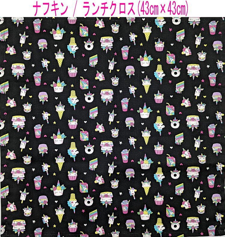 ナフキン・ランチクロス(43cm×43cm)正方形【スイーツユニコーン柄 ブラック】ランチマット ランチョンマット 日本製 ペガサス ケーキ拍卖