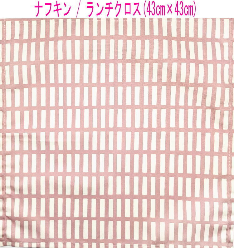 ナフキン・ランチクロス(43cm×43cm)正方形【北欧風 レクタングル柄 くすみピンク】ランチマット ランチョンマット 日本製 ブロック タイル拍卖