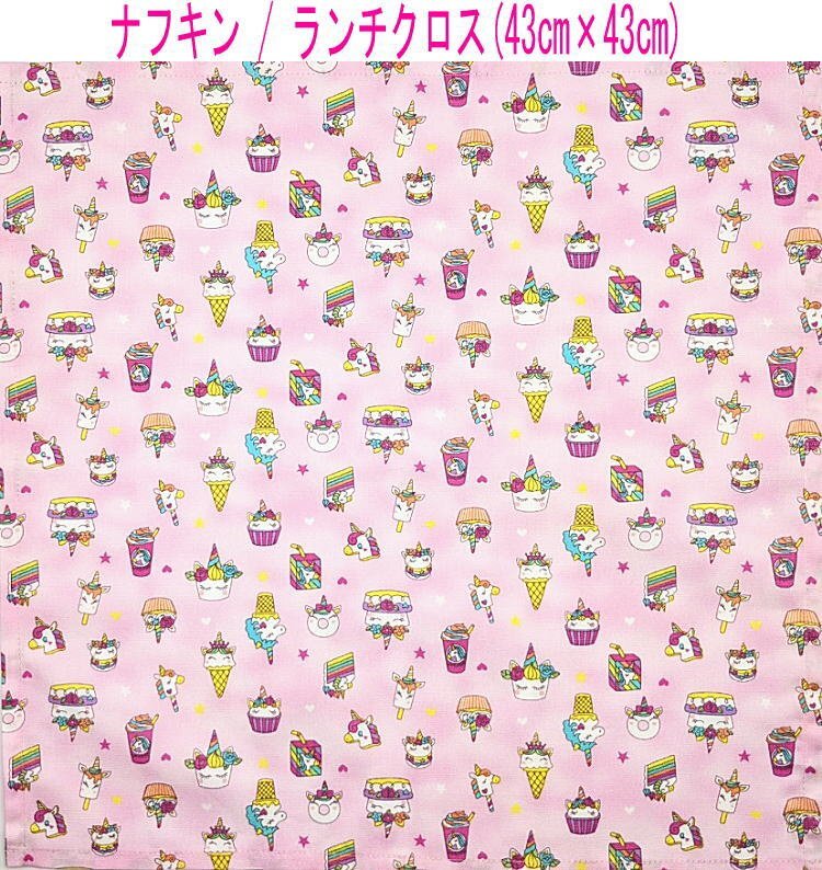 ナフキン・ランチクロス(43cm×43cm)正方形【スイーツユニコーン柄 ピンク】ランチマット ランチョンマット 日本製 ペガサス ケーキ拍卖