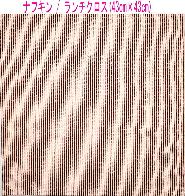 ナフキン・ランチクロス(43cm×43cm)正方形【デニム調 ストライプ柄 生成り×レッド】ランチマット ランチョンマット 日本製 ヒッコリー拍卖