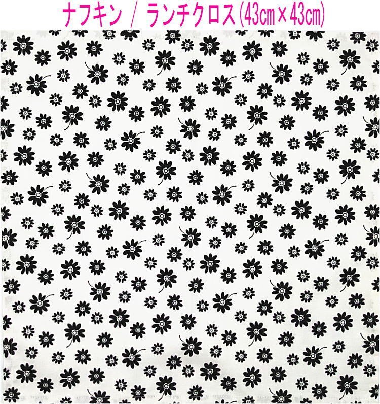 ナフキン・ランチクロス(43cm×43cm)正方形【マーガレット柄 ホワイト】ランチマット ランチョンマット 日本製 花柄 デイジー フラワー拍卖