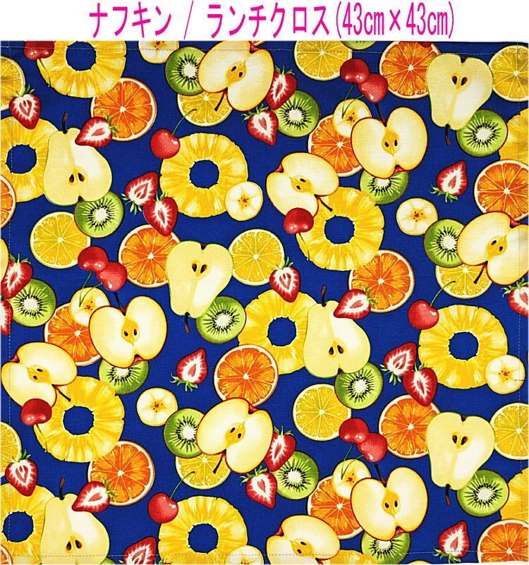 ナフキン・ランチクロス(43cm×43cm)正方形【フルーツミックス柄 ブルー】ランチマット ランチョンマット 日本製 パイン リンゴ イチゴ拍卖