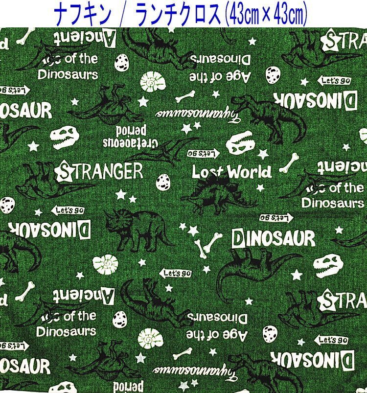 ナフキン・ランチクロス(43cm×43cm)正方形【ダイナソー恐竜柄 グリーン】ランチマット ランチョンマット 日本製 ステゴサウルス拍卖
