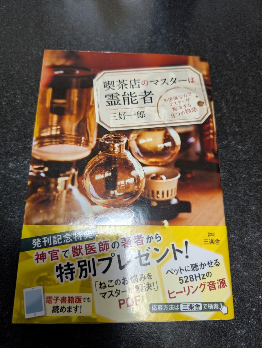 喫茶店のマスターは霊能者☆三好一郎★送料無料拍卖