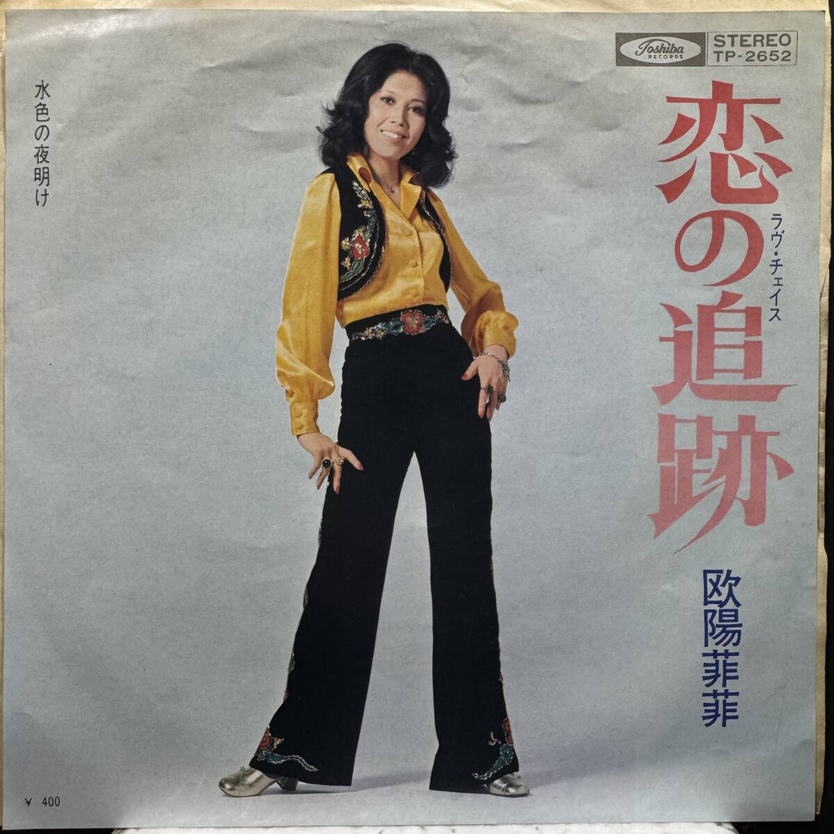 【即決】7" 欧陽菲菲/恋の追跡(ラヴ・チェイス) 筒美京平拍卖