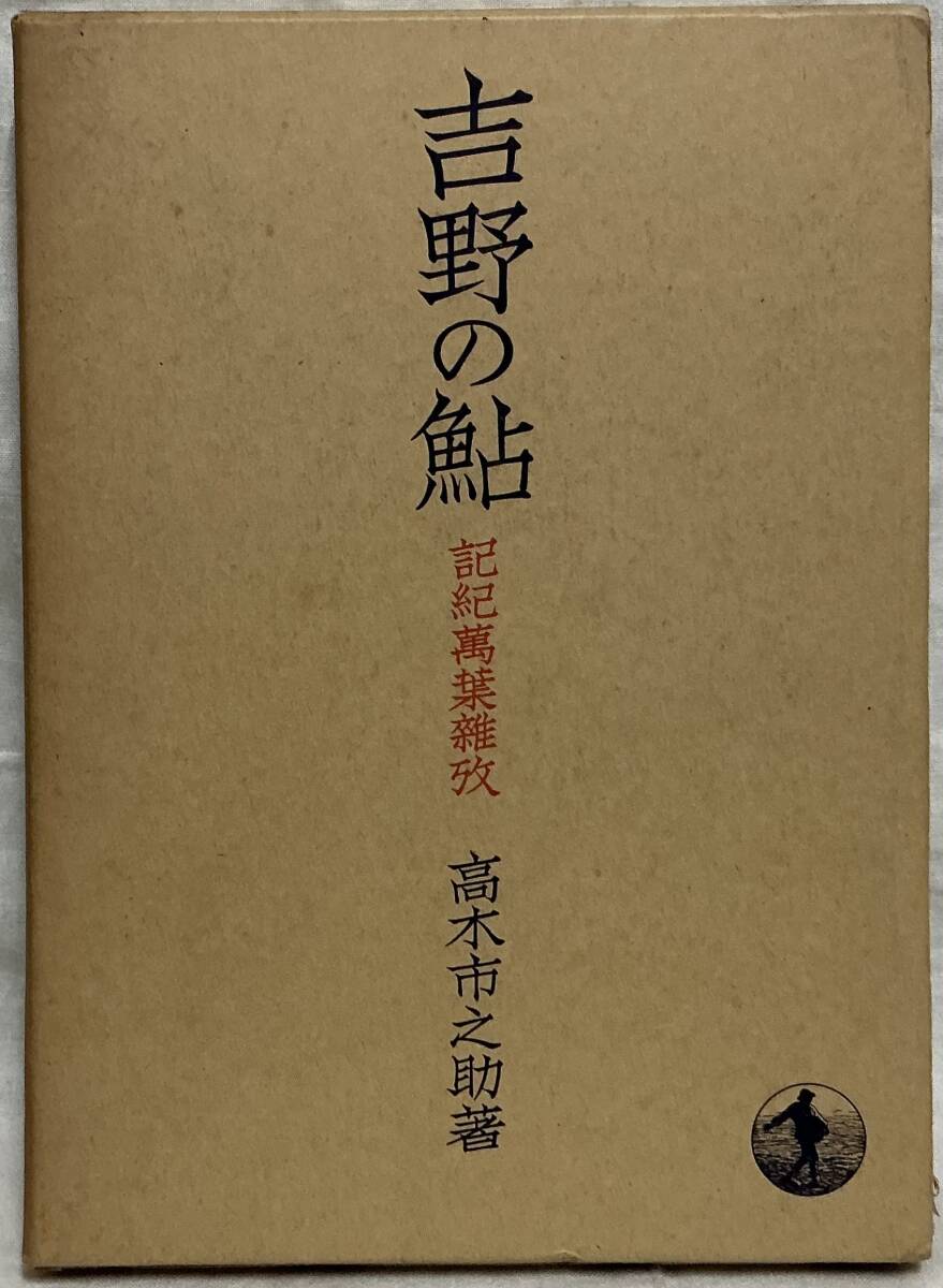 【吉野の鮎】高水市之助 ,,検索,, 岩波書店 昭和16年 記紀萬葉雜孜拍卖