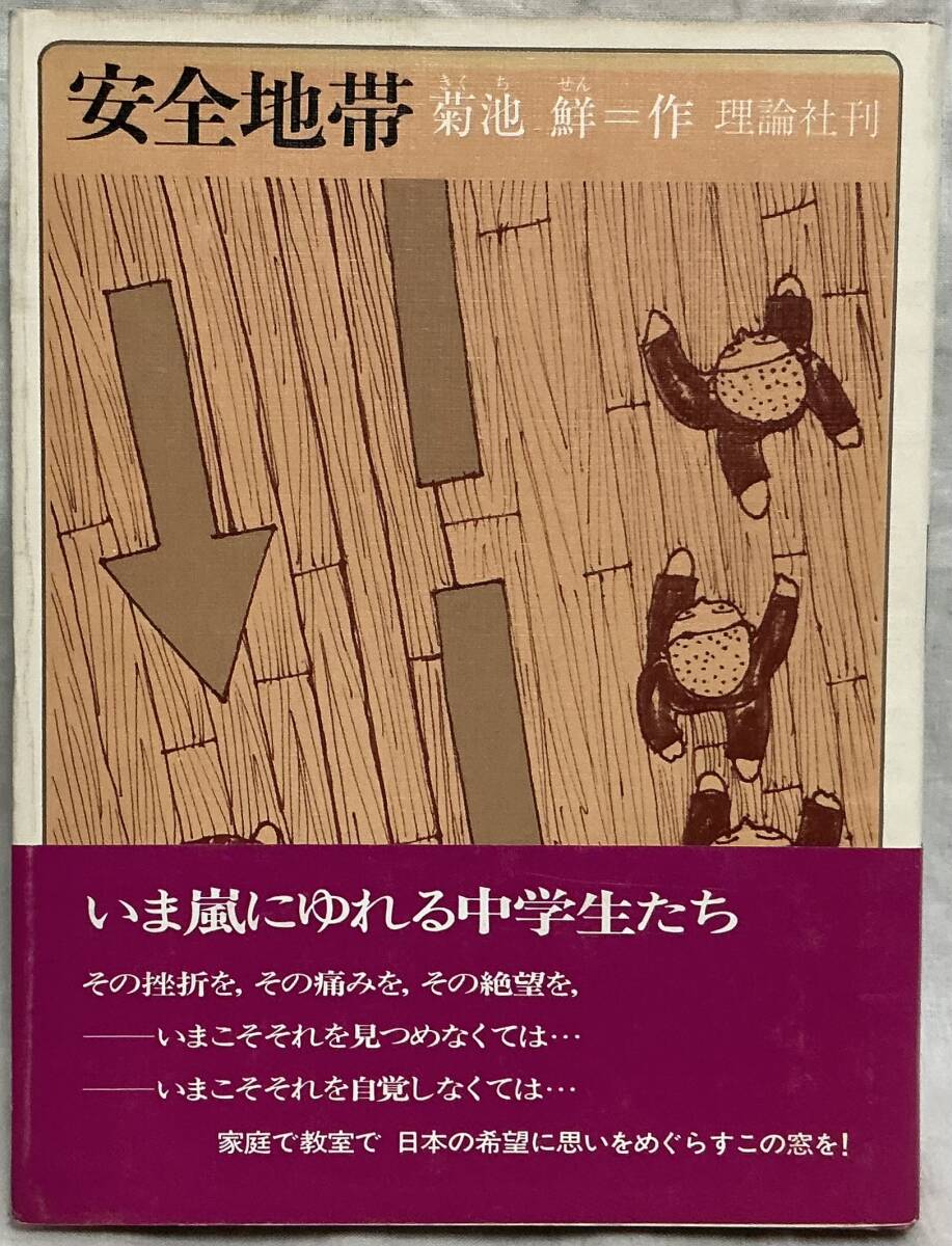 【安全地帯】作:菊池鮮 画:篠原勝之 ,,検索,, 理論社の大長編シリーズ 1981年12月拍卖