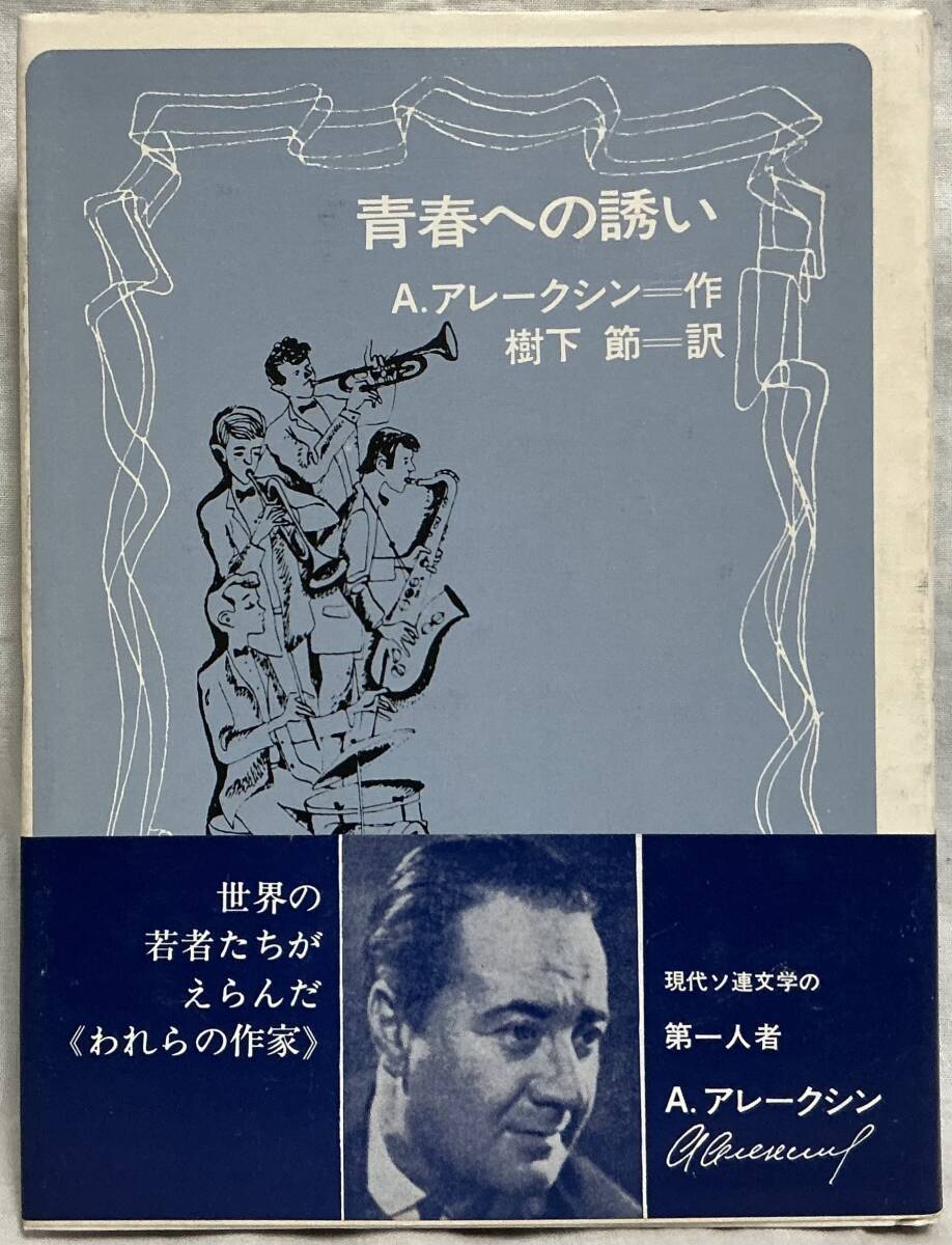 【青春への誘い】作:A.アレークシン 訳:樹下節 ,,検索,, 理論社のシニアシリーズ 1982年3月拍卖