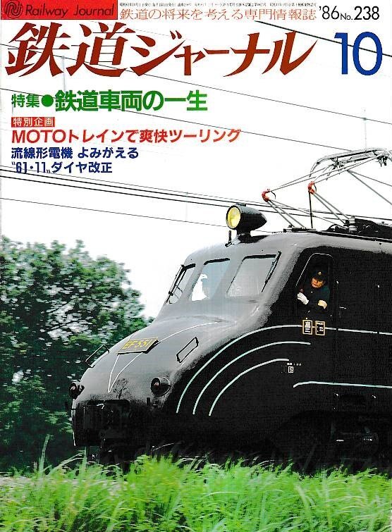 ■送料無料■Z10■鉄道ジャーナル■1986年10月No.238■特集:鉄道車両の一生■(並程度/背ヤケ有り)拍卖