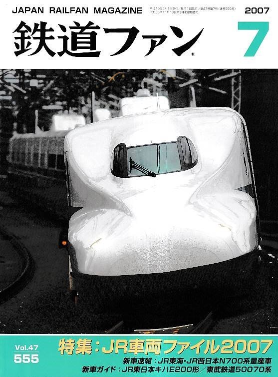 ■送料無料■Z12■鉄道ファン■2007年7月No.555■特集:JR車両ファイル2007/JR東日本キハ200形/東武鉄道50070系■(概ね良好)拍卖