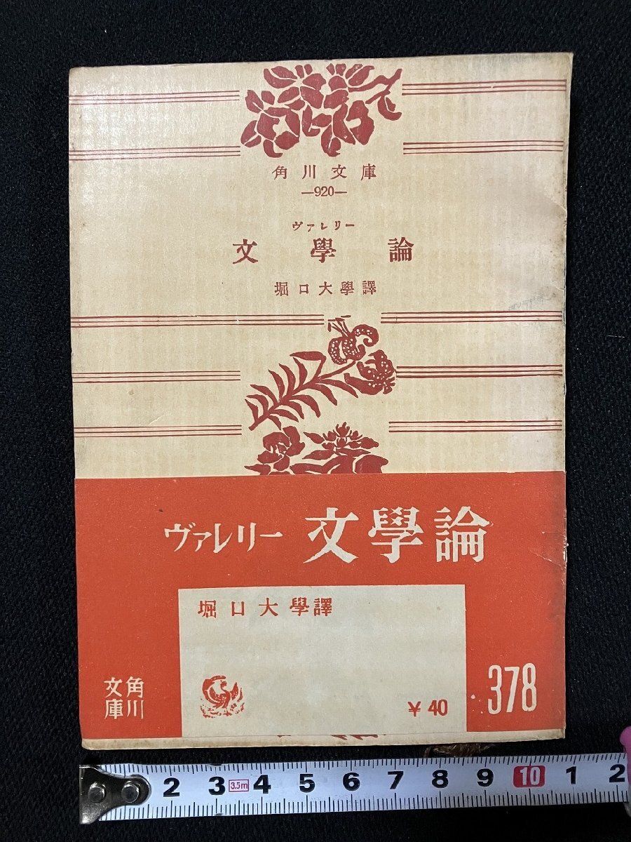 g∞ 文学論 ヴァレリー 訳・堀口大学 昭和33年 角川書店 /C04拍卖