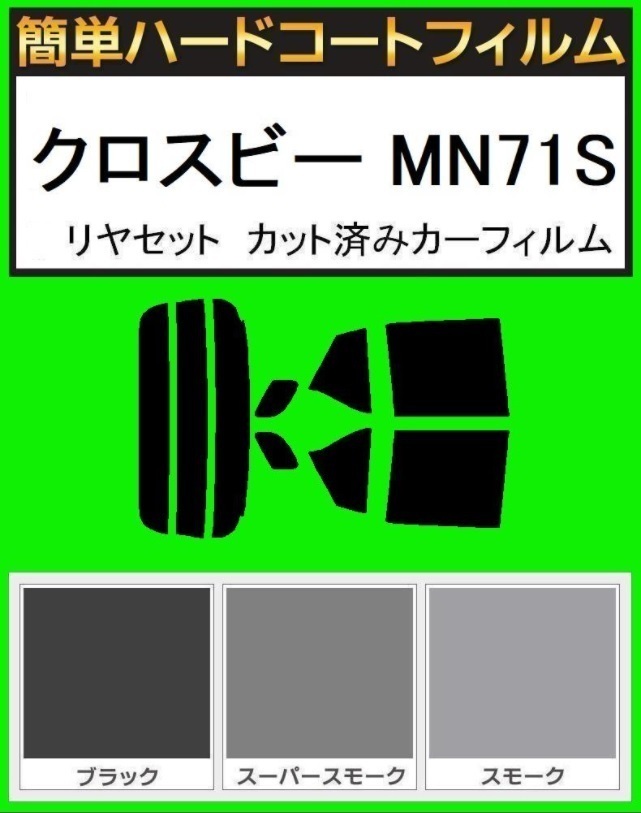 スモーク26% 簡単ハードコート クロスビー MN71S リアセット カット済みフィルム拍卖