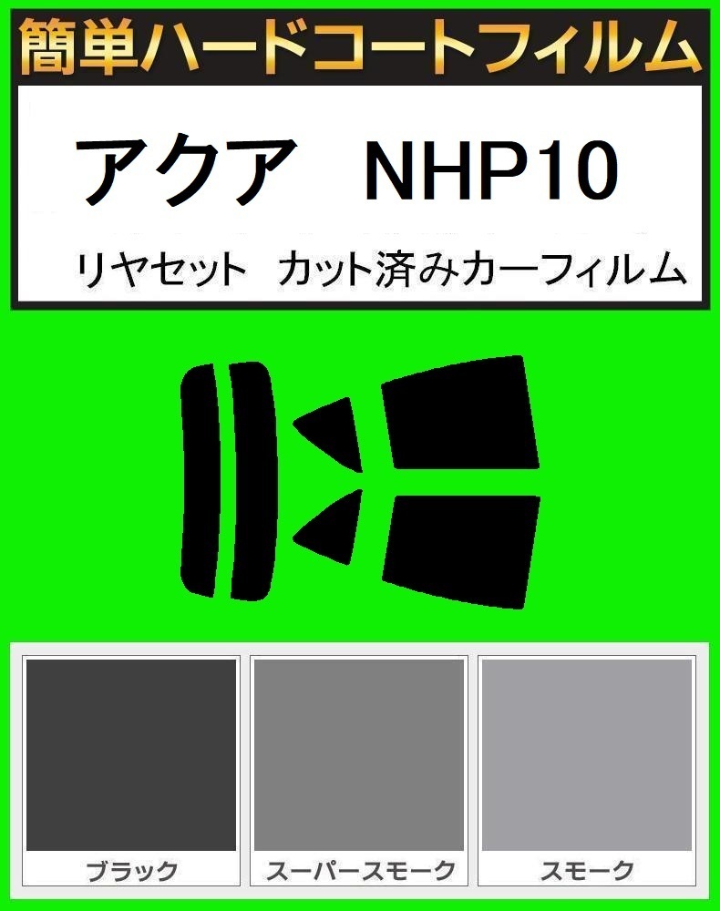スーパースモーク13% 簡単ハードコートフィルム アクア NHP10 リヤセット カット済みカーフィルム拍卖