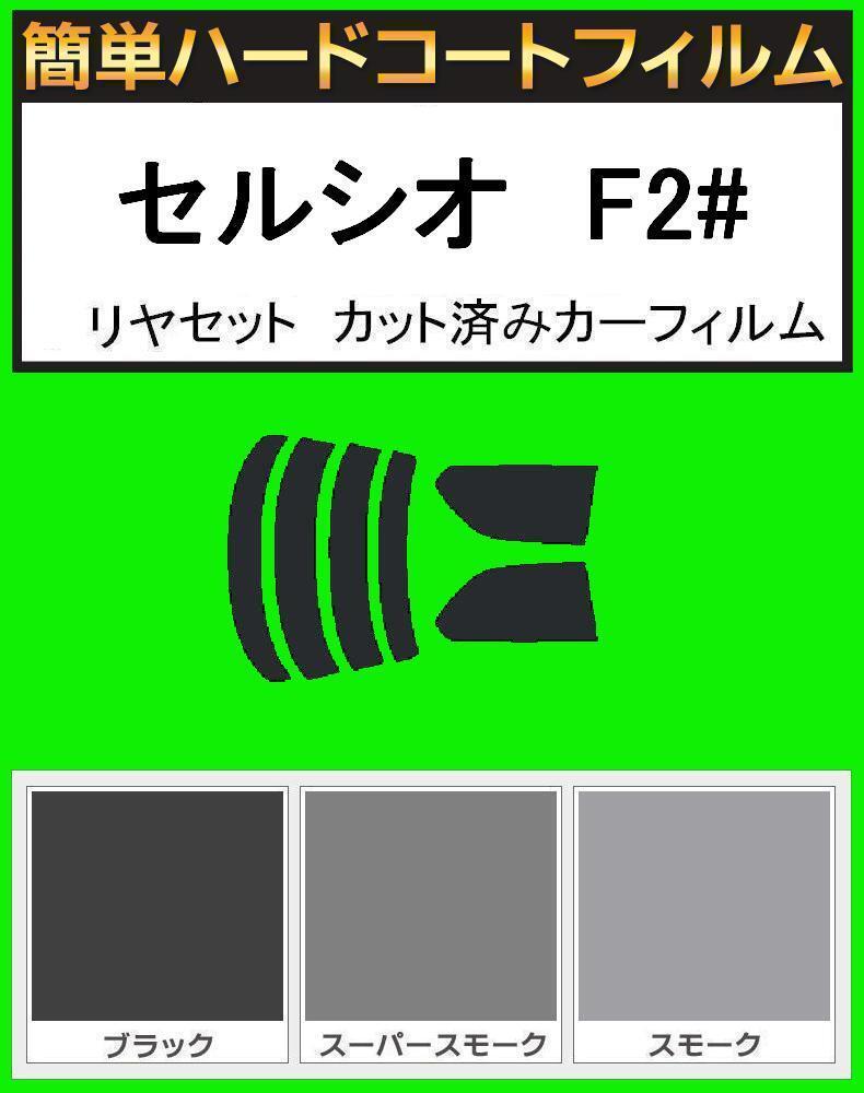 ブラック5% 簡単ハードコート セルシオ UCF20・UCF21 リアセット カット済みフィルム拍卖