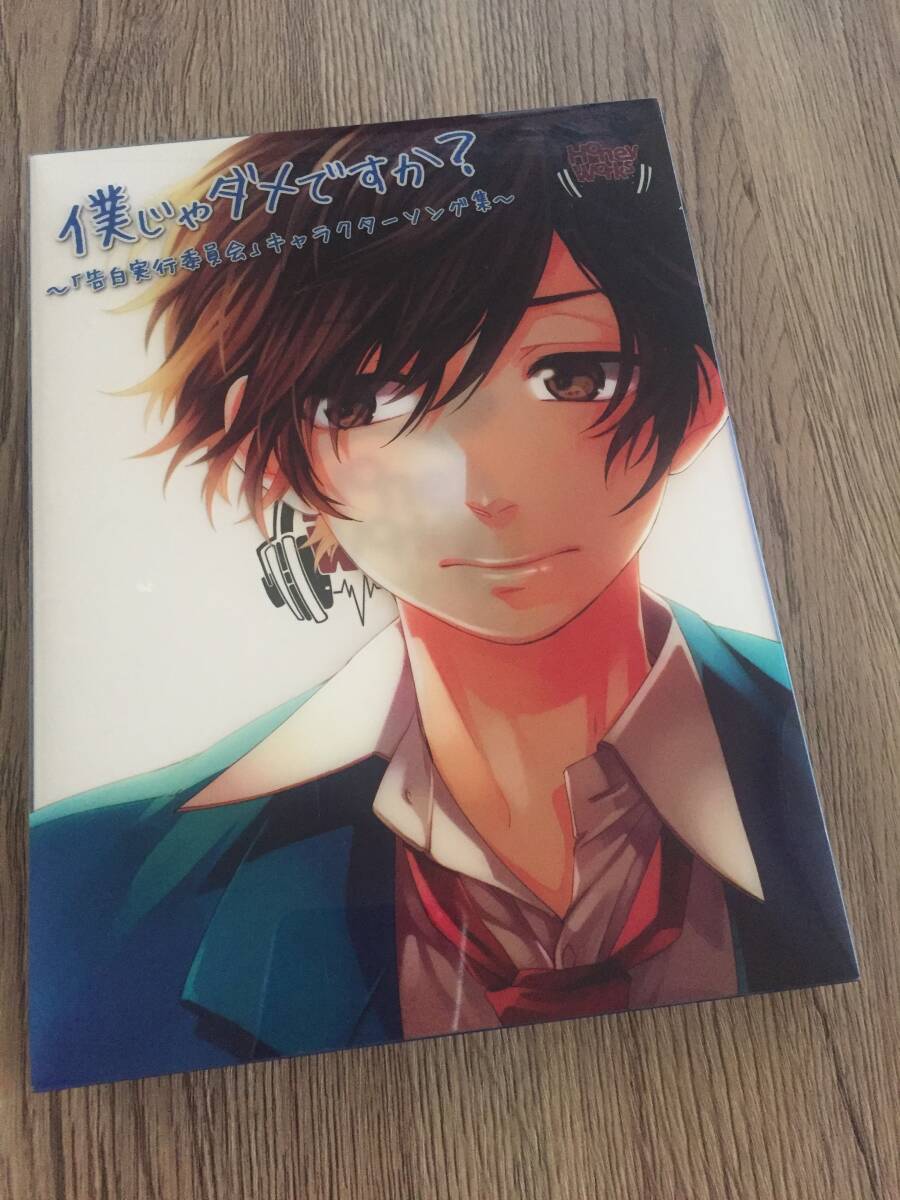 CD+DVD+コミック Honey Works 僕じゃダメですか? ~「告白実行委員会」キャラクターソング集拍卖