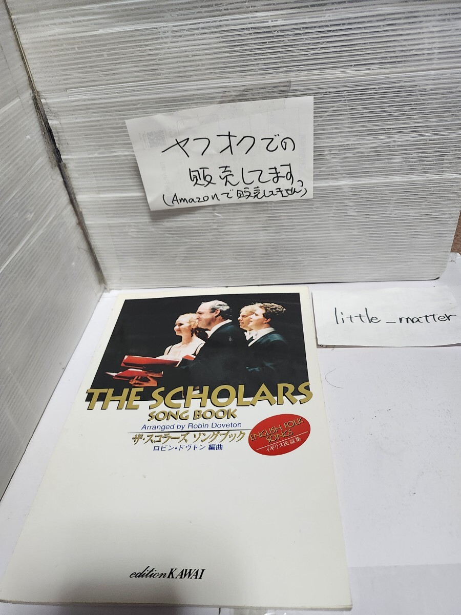 ☆希少◆ザ スコラーズ ソングブック イギリス民謡集/THE SCHOLARS SONG BOOK/スコア/楽譜☆絶版☆即日発送可能☆送料無料拍卖