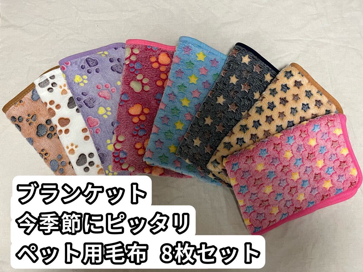 ペット用毛布 ブランケット 犬用 猫用 ペット用品 敷物 マット8枚セット星柄 肉球柄 お買い得 まとめ買い拍卖