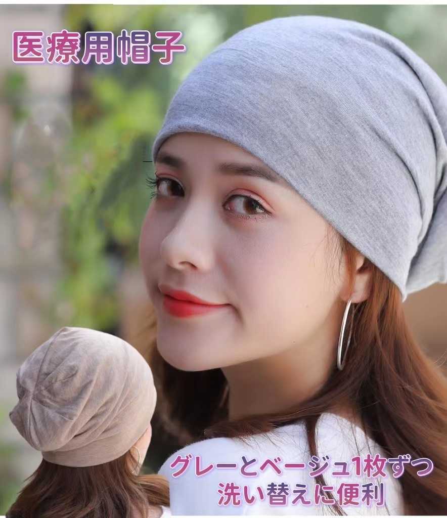 グレーとベージュ 医療用帽子 レディース 春夏 ニット帽 メンズ 抗がん剤拍卖