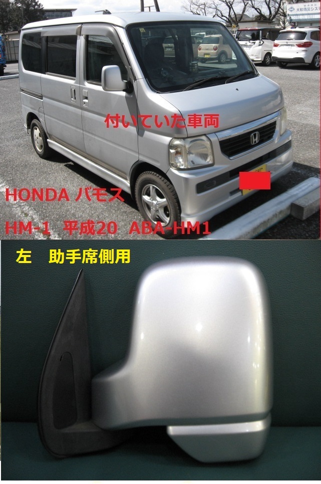 ◆管理VM-DM2 ◆即決 ★バモス ターボ HM1 左サイドミラー 左ドアミラー 助手席側 シルバー色 used 拍卖