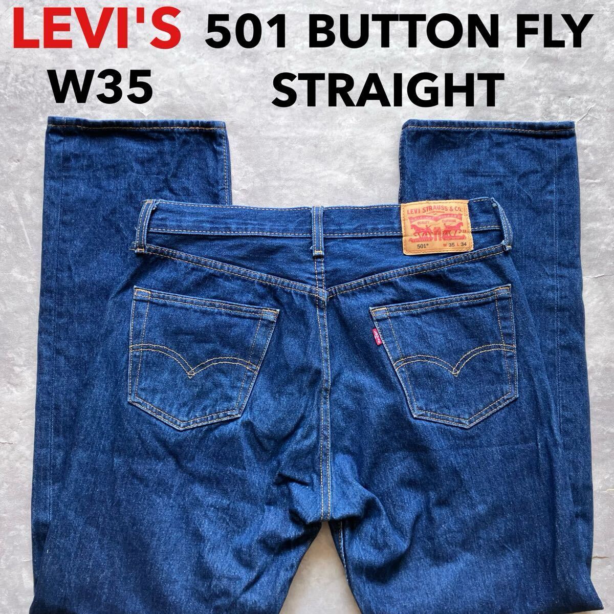 即決 W35 リーバイス Levi's 501 ボタンフライ ストレート アメカジ 古着 スモールe コットン100% デニム 濃いめ ブルージーンズ g329拍卖