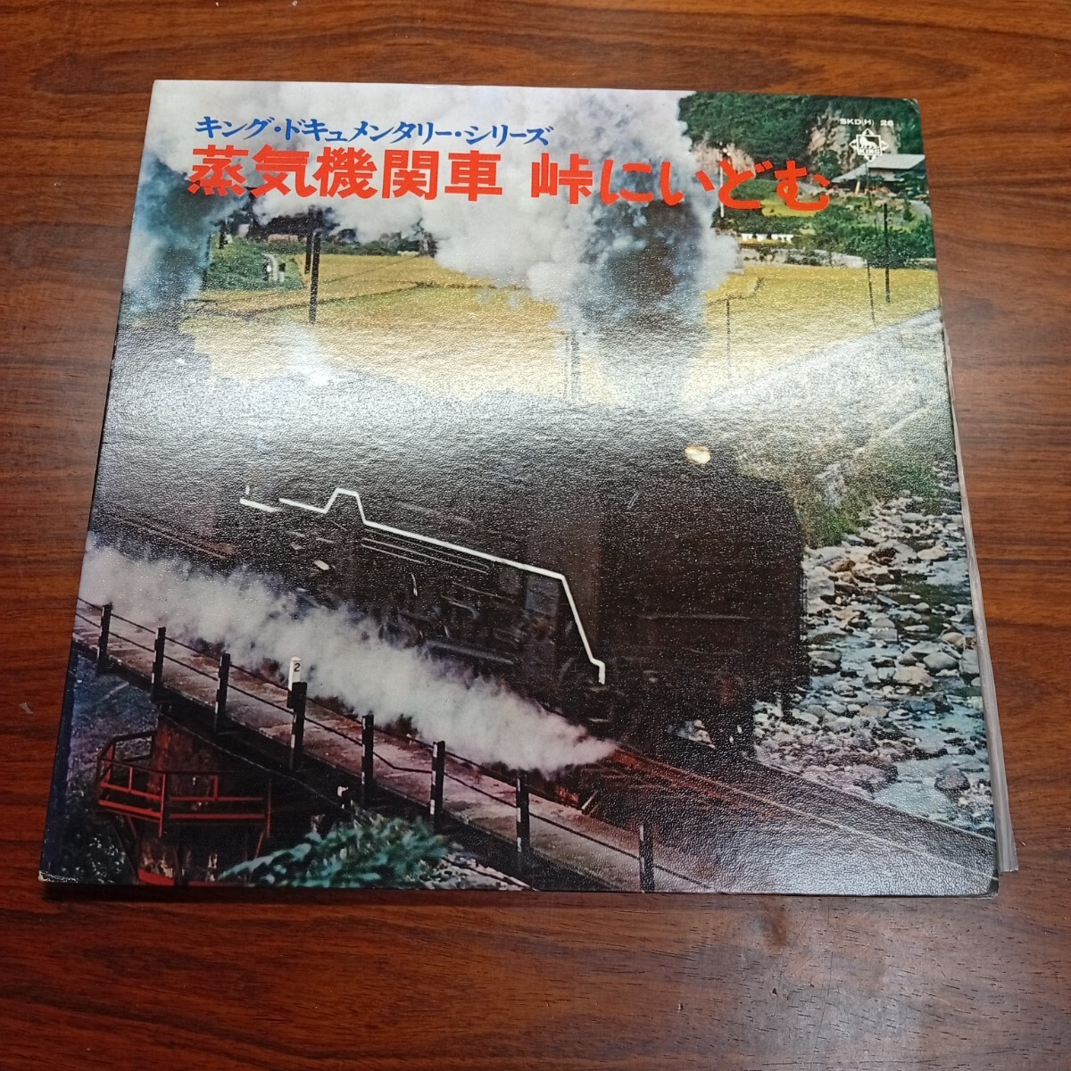 た1001 蒸気機関車 峠にいどむ キング・ドキュメンタリー・シリーズ 鉄道 実況録音 レコード LP EP 何枚でも送料一律1,000円 再生未確認 拍卖