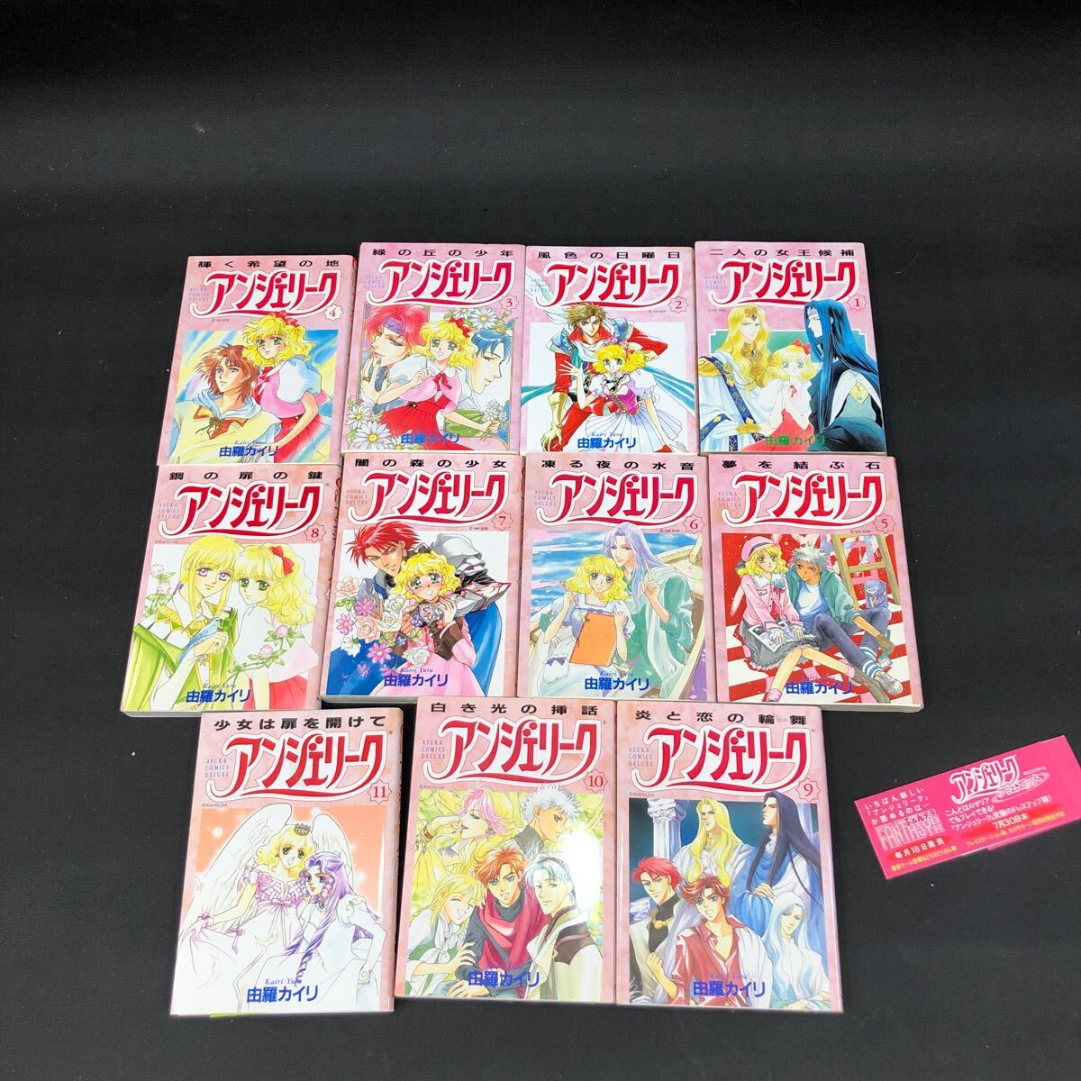 T3018 アンジェリーク 由羅カイリ 全巻11冊 漫画 拍卖
