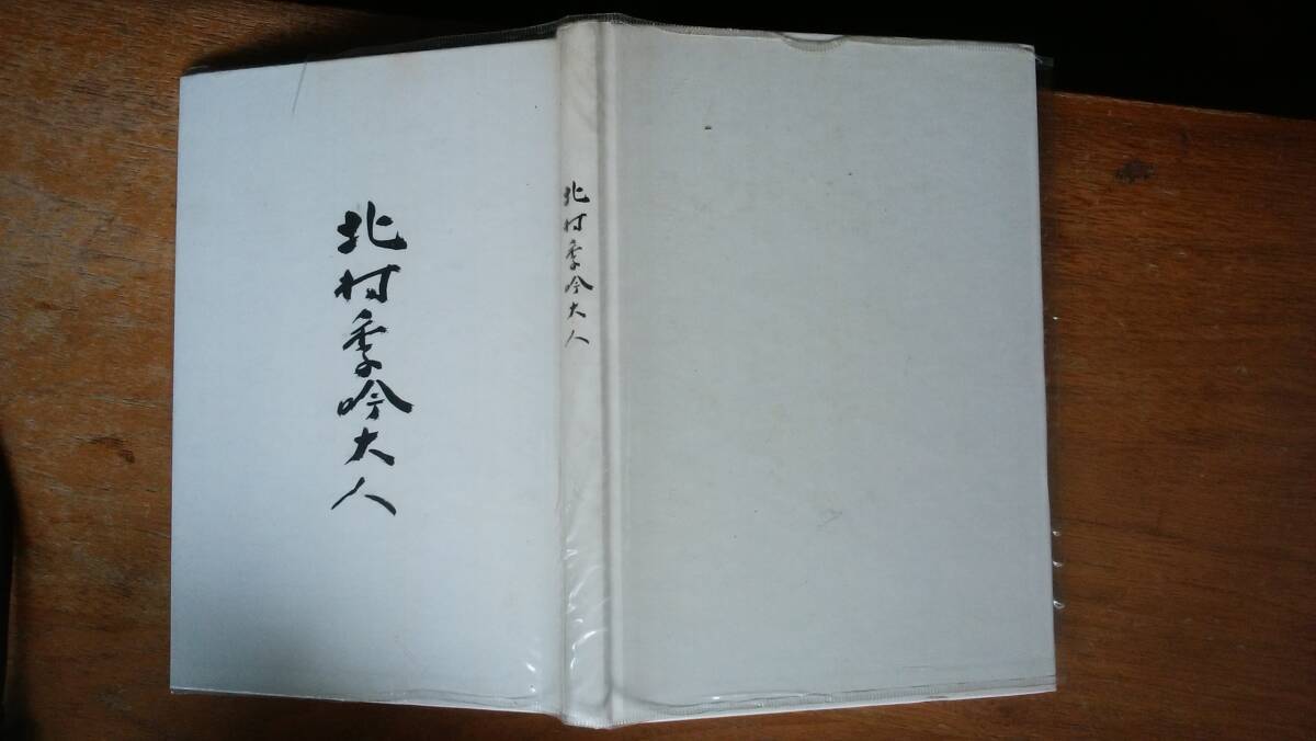 『北村季吟大人』昭和53年 北村季吟顕彰会 裸本、天にシミ、ビニカバー付き、並品です Ⅲ人物拍卖