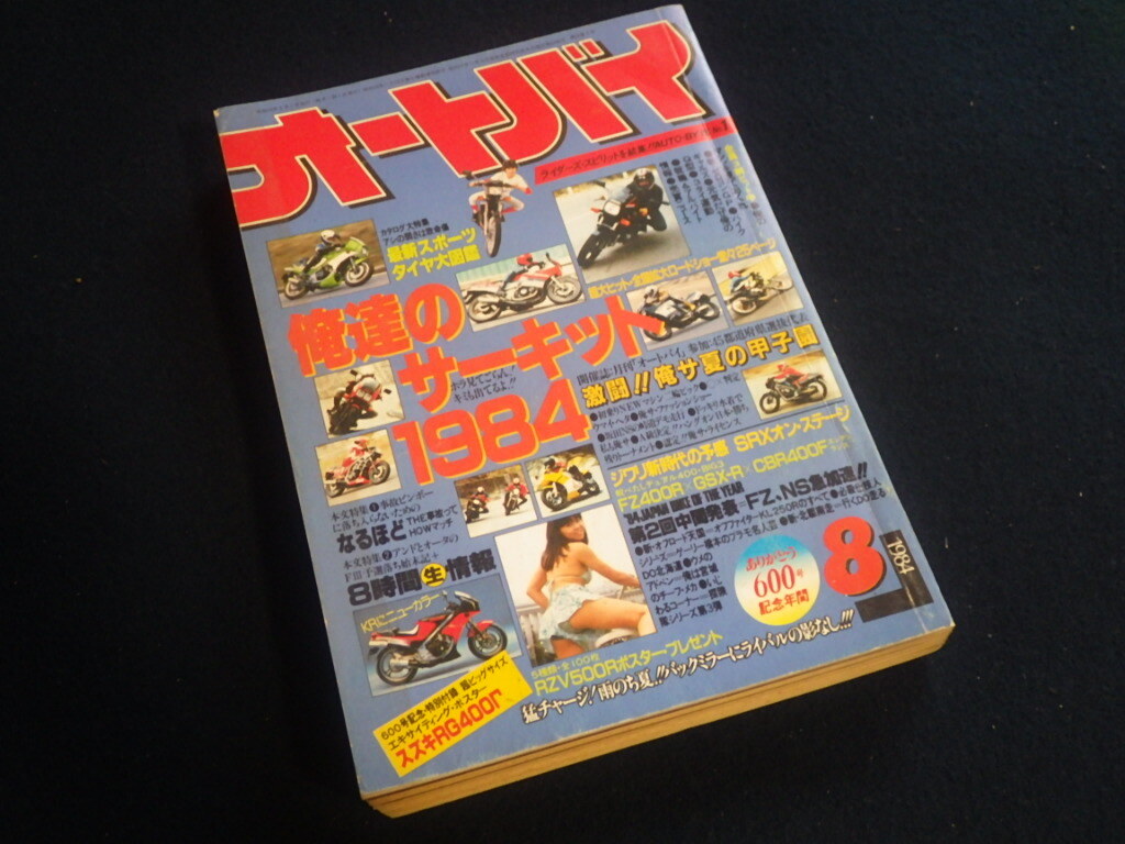 『オートバイ 1984年8月号』昭和59年 旧車拍卖