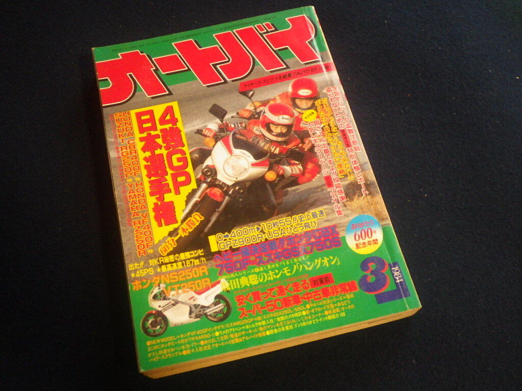 『オートバイ 1984年3月号』昭和59年 旧車拍卖
