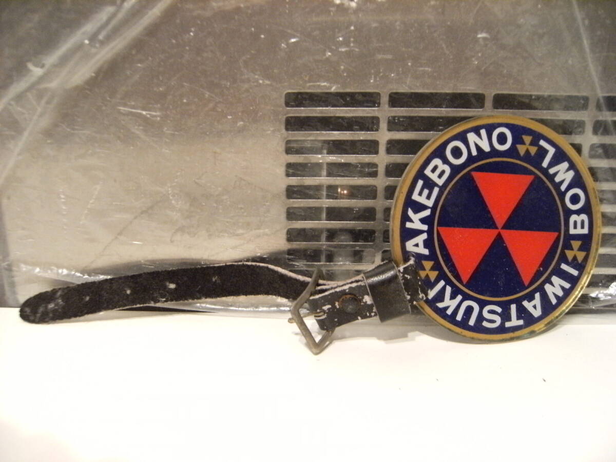 廃番★昭和レトロ★記念品 1972年 岩槻 アケボノ ボウル ボウリング選手権大会 タグ キーホルダー★拍卖