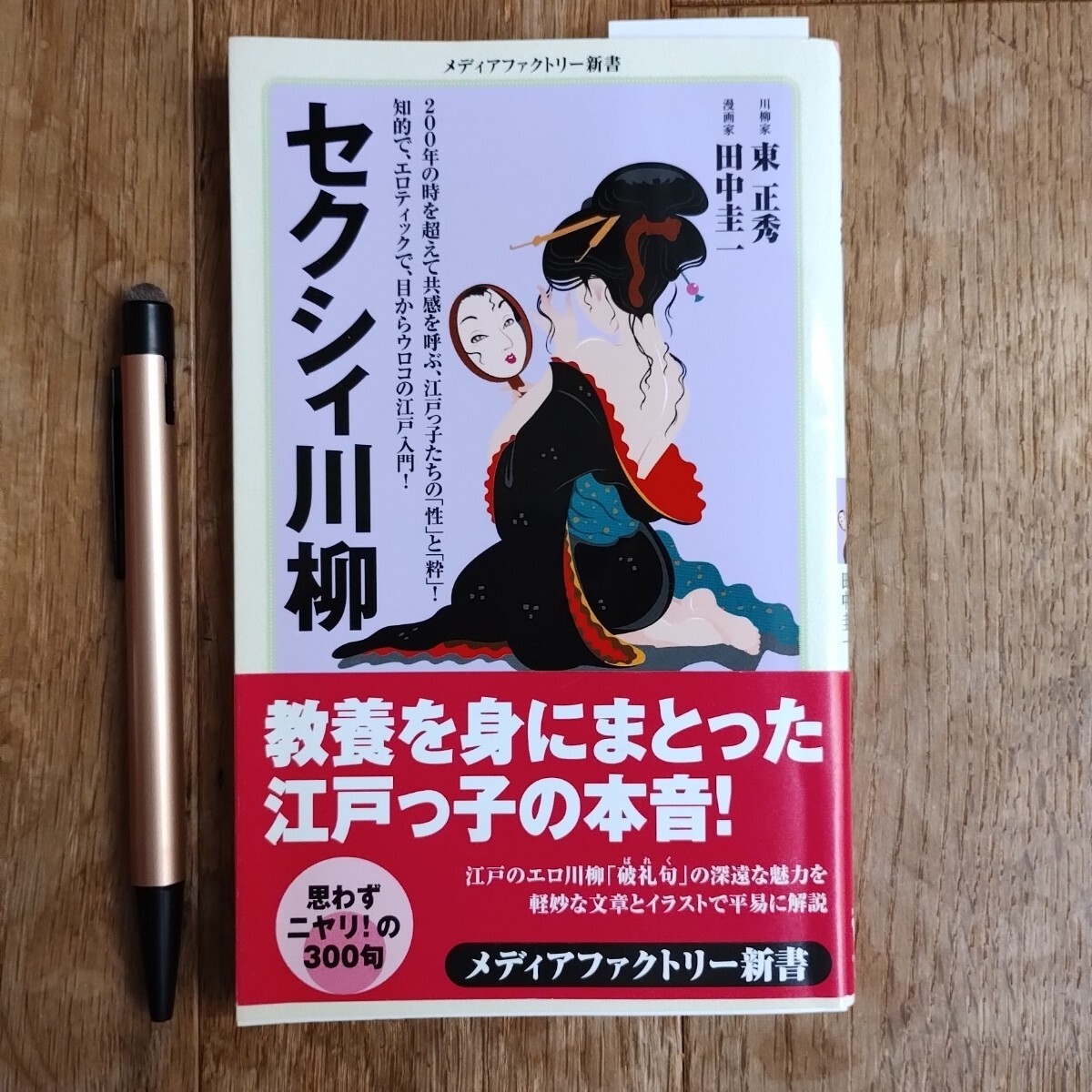 セクシー川柳 メディアファクトリー新書 2011年発行 初版本拍卖