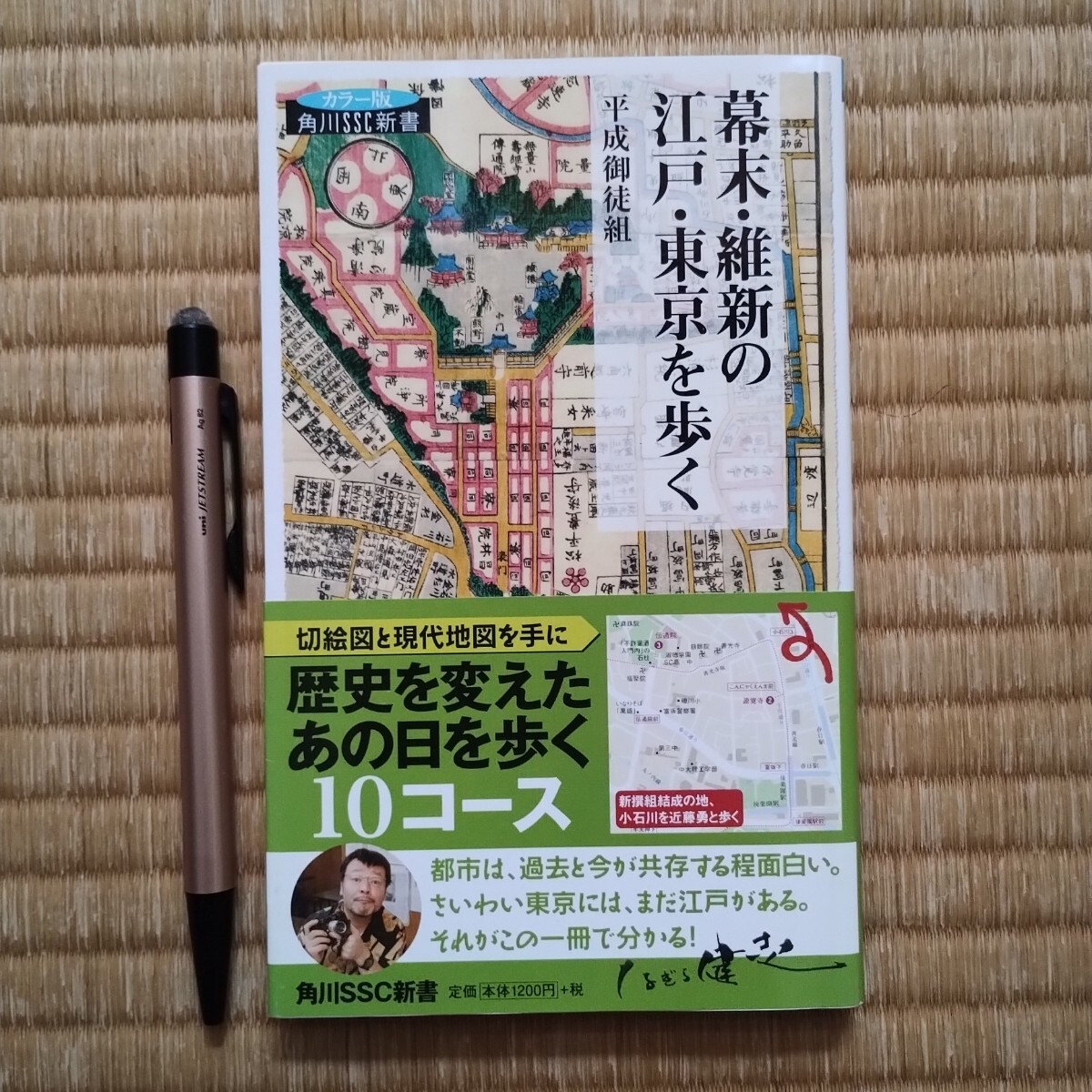 幕末・維新の江戸・東京を歩く 平成御徒組 角川新書 2010年発行 初版本拍卖