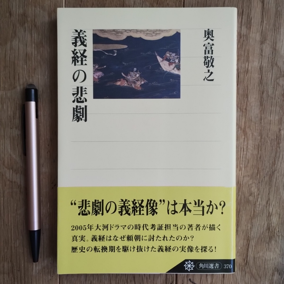 義経の悲劇 奥富敬之 著  角川選書 平成16年発行拍卖