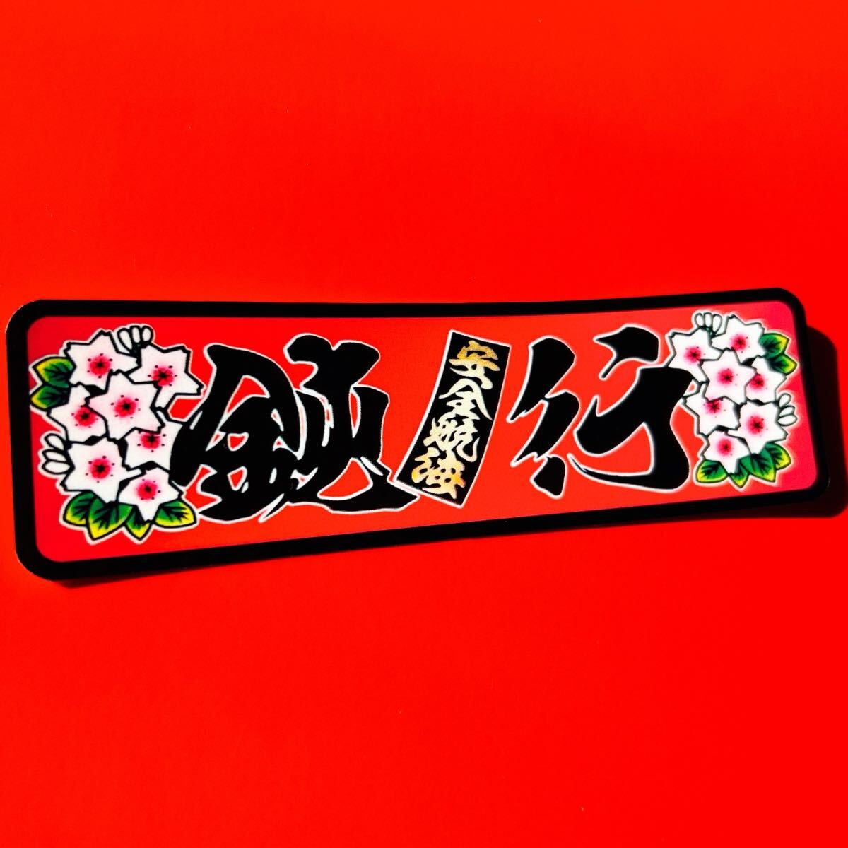 鈍行 デコトラ トラック野郎 ステッカー レトロ拍卖