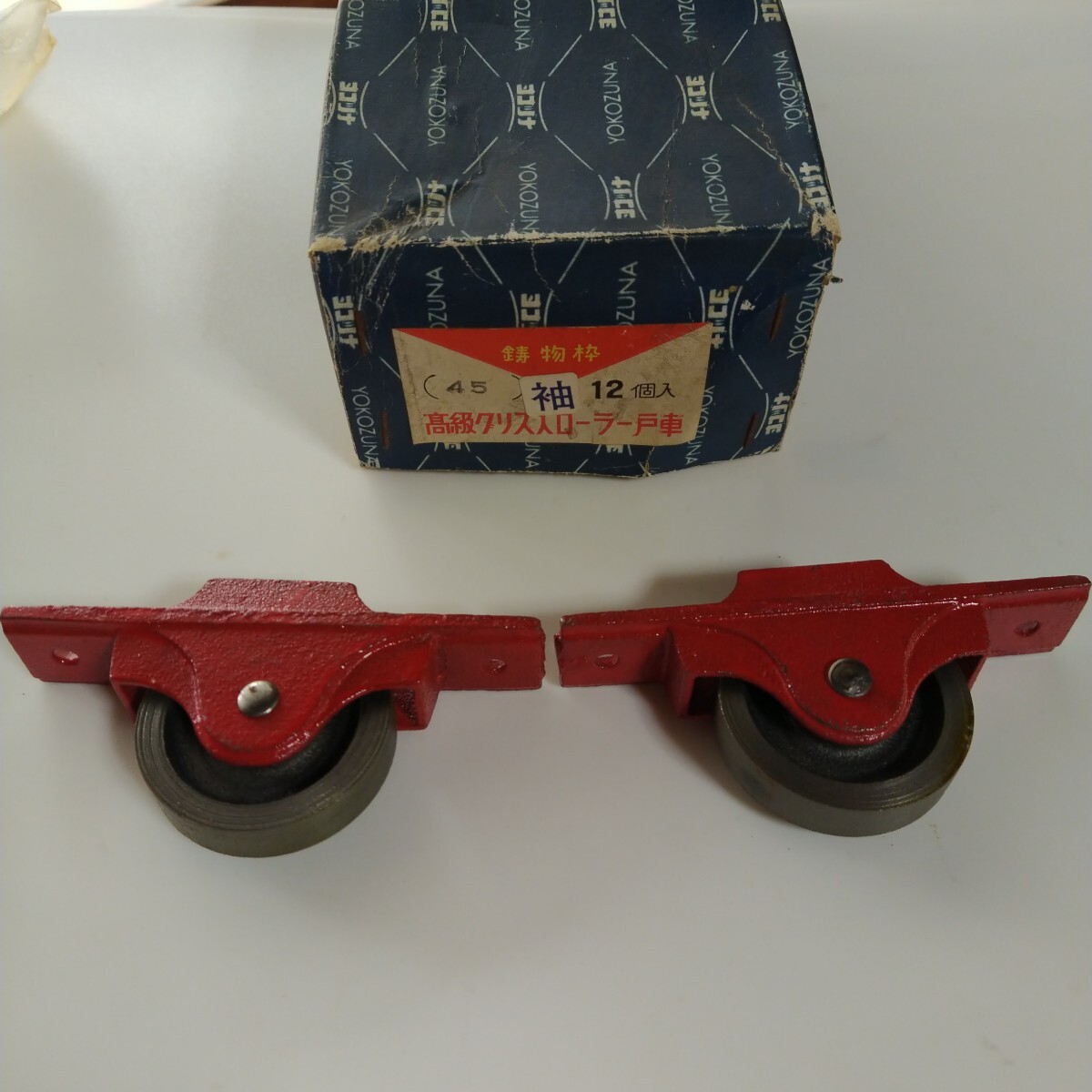 ヨコヅナ印 鋳物枠 高級グリス入ローラー戸車 袖あり 45ミリ2個セット 商品のみ発送します。箱はついてきません!拍卖