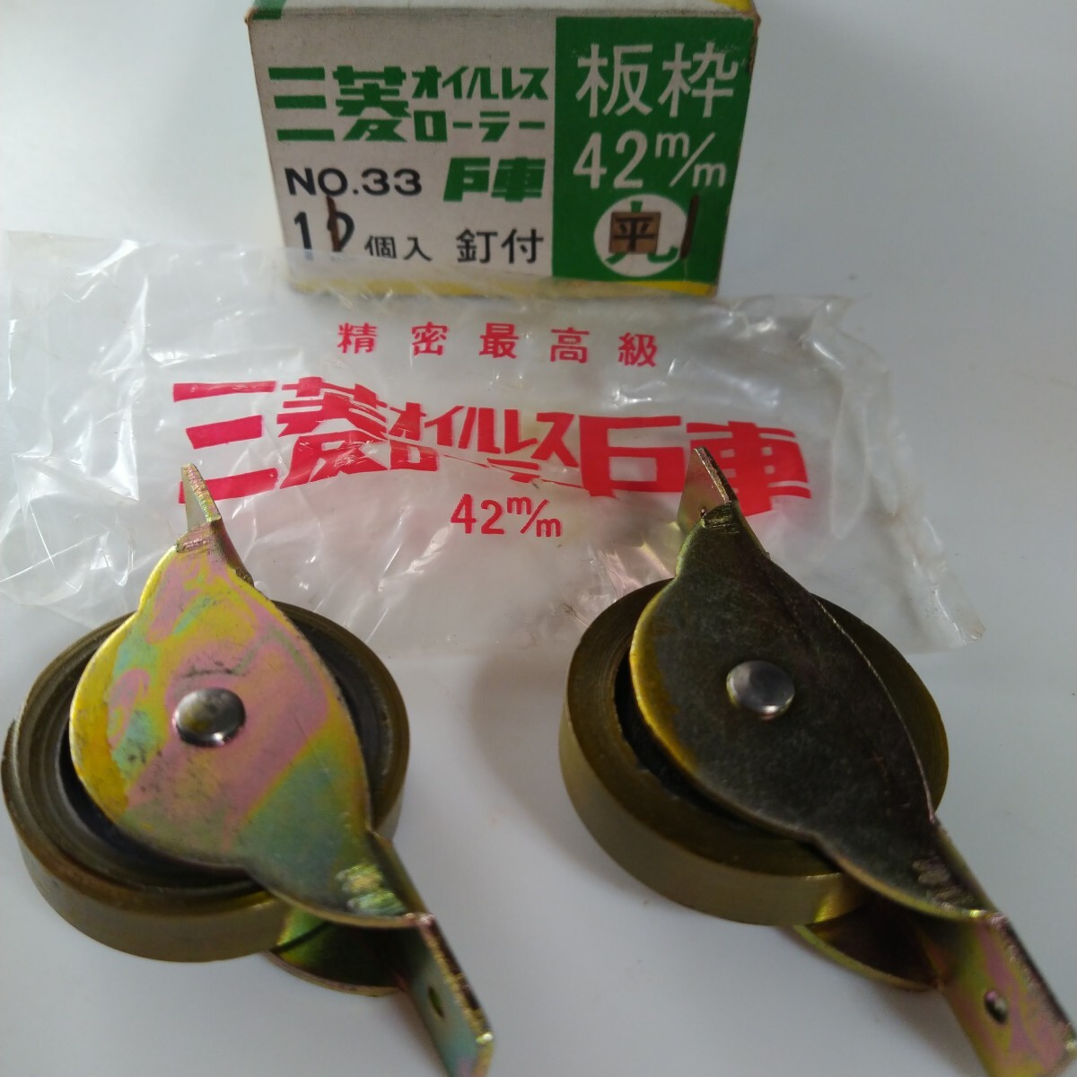 三菱オイルレスローラー戸車板枠42mm  平 まとめて2個セット 商品だけを送ります。箱はついてきません。釘もありません。拍卖
