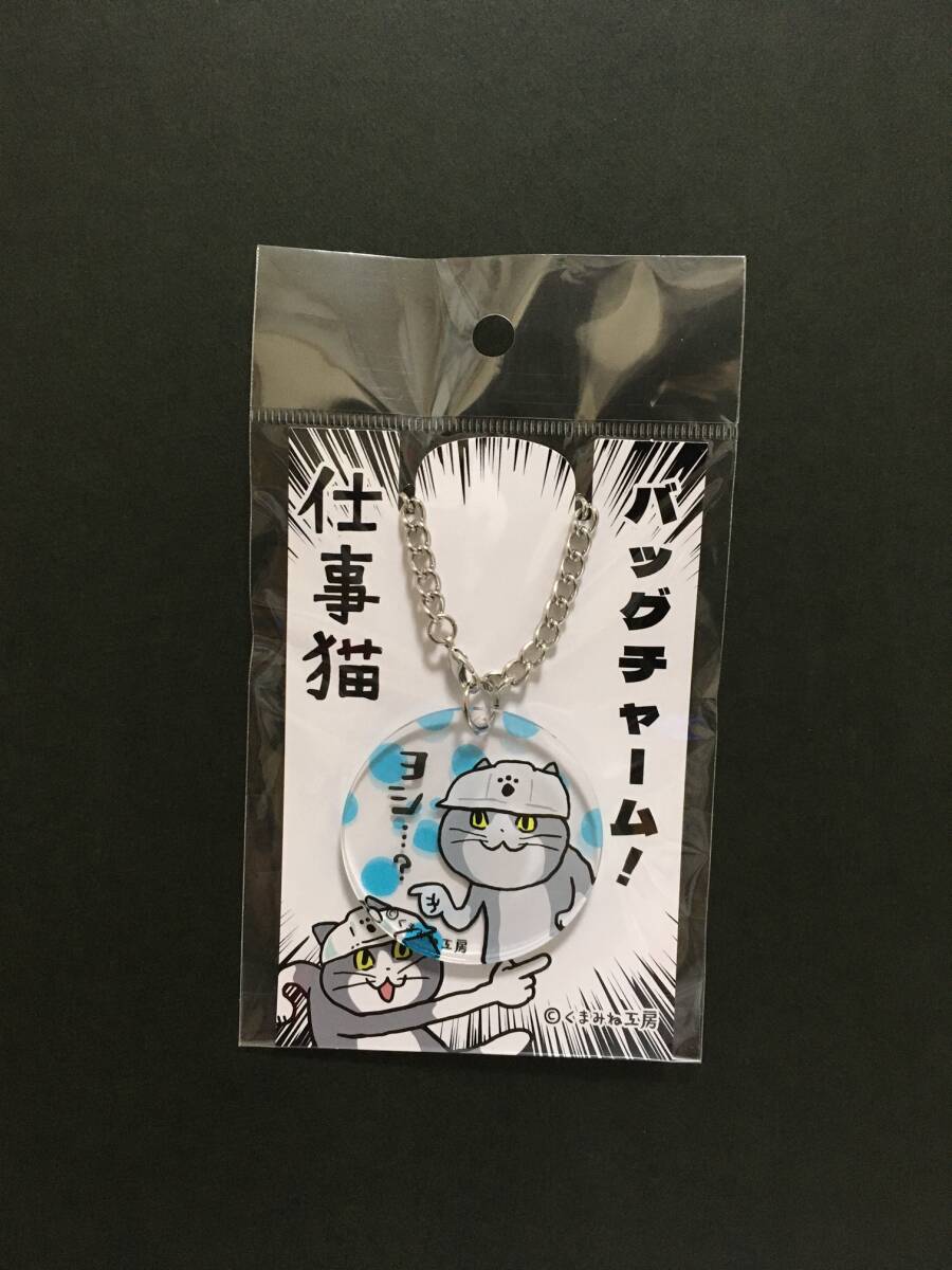 SHIGOTONEKO/仕事猫 バッグチャーム☆彡 ヨシ・・・?☆ キーホルダー 新品未開封品 くまみね工房拍卖